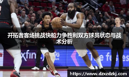 开拓者客场挑战快船力争胜利双方球员状态与战术分析