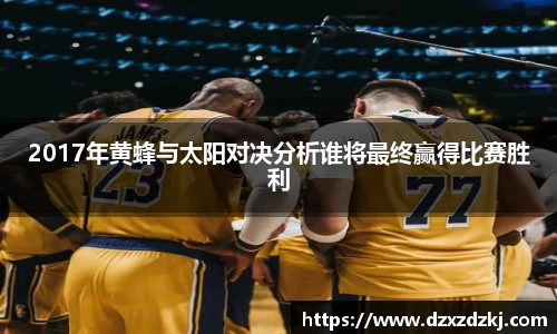 2017年黄蜂与太阳对决分析谁将最终赢得比赛胜利